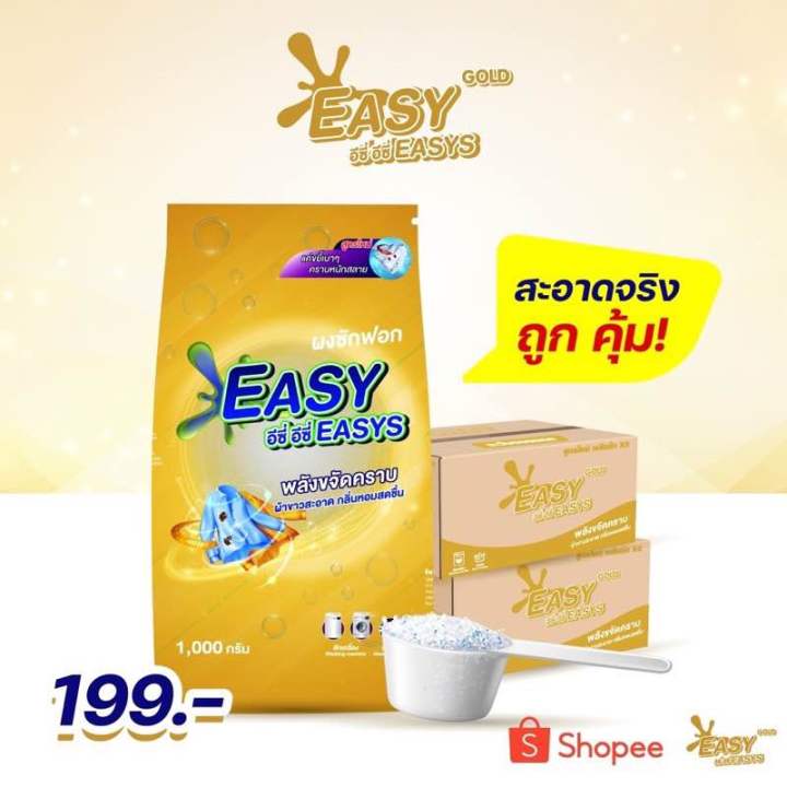 easyeasys-gold-อีซี่-อีซี่-สูตรใหม่พลังซัก-x3-ผงซักฟอกซักผ้าขาว-ผงซักฟองพี่รุ้ง-ผงซักฟอกหนูหิ่น