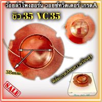 วอยซ์ลำโพงฮอร์น ซิว35 VC35 ขนาด 38mm. ว้อยฮอน ว้อยลำโพงฮอร์น