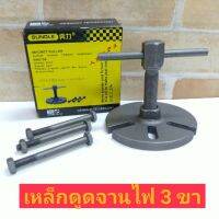 เหล็กดูดจานไฟ เหล็กดูดจานไฟ 3 ขา MAGNET PULLER