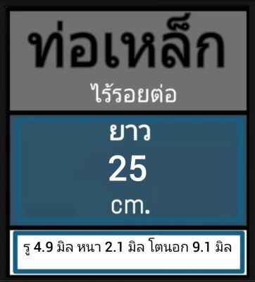 ท่อเหล็กไร้รอยต่อ ไม่มีตะเข็บ รู 4.9 มิล หนา 2.1 มิล โตนอก 9.1 มิล เลือกความยาวที่ตัวเลือกสินค้า โปรดดูภาพการวัดสินค้า ก่อนสั่งซื้อ