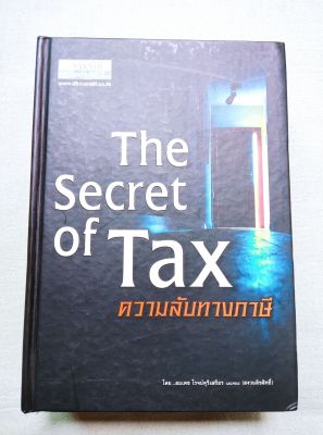 ความลับทางภาษี - ธรรมนิติ พิมพ์ 2551 หนา 1194 หน้า ปกแข็ง ราคาปก 1200 บาท หนัก 1.5 กก