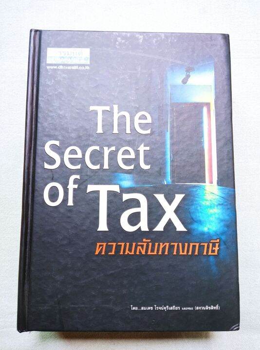 ความลับทางภาษี-ธรรมนิติ-พิมพ์-2551-หนา-1194-หน้า-ปกแข็ง-ราคาปก-1200-บาท-หนัก-1-5-กก