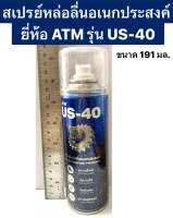 สเปรย์หล่อลื่นอเนกประสงค์ ขนาด 191มล. ยี่ห้อ ATM รุ่น US-40