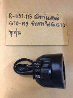 R-551.126 สวิตช์แฮนด์ GTO-M2 ข้างขวาใช้กับ GTOทุกรุ่น