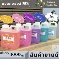 แอลกอฮอล์ 75%  ALCOHOL HAND SPRAY แอลกอฮอล์ฆ่าเชื้อ แอลกอฮอล์ทำความสะอาด แอลกอฮอล์ล้างมือ แอลกอฮอล์ฆ่าเชื้อโรค ราคา 119 ต่อ 1000 ml. *** สินค้าพร้อมส่งจากไทย***