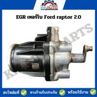 แท้ 100% EGR เทอร์โบ Ford raptor 2.0 มือ2 พร้อมใช้งาน