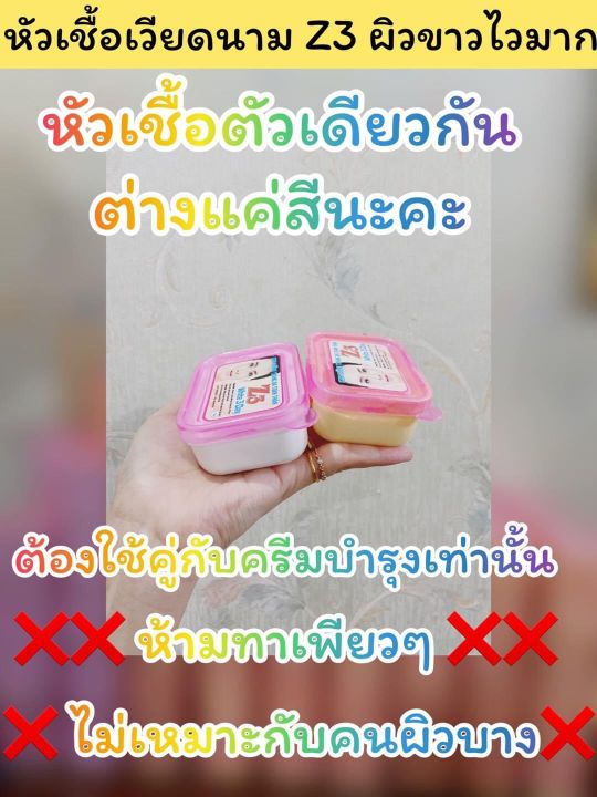 หัวเชื้อเวียดนาม-z3-ครีมผิวเผือก-สูตรเดียวกันมี2สี-คละสีให้-ผสมทาเท่านั้น-ห้ามทาเพรียวๆ