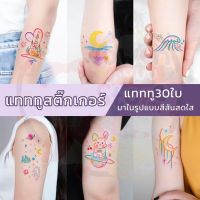 ?พร้อมส่ง? แทททูรอยสัก30ใบ มาในรูปแบบสีสันสดใส จี๊ดจ๊าดกระแทกใจ‼️