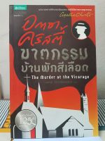 หนังสือ ฆาตกรรมบ้านพักสีเลือด