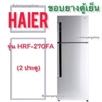 ขอบยางตู้เย็น HAIER รุ่น HRF-270FA (2 ประตู)
