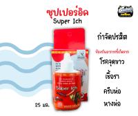 ซุปเปอร์อิค Super Ich ปรสิต จุดขาว เชื้อรา ครีบห่อ หางห่อ ขนาด 25 มล.