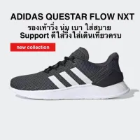 รองเท้าวิ่ง ADIDAS QUESTAR FLOW NXT ของแท้ 100%