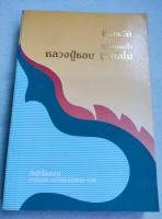 หลวงปู่ชอบ ฐานสโม - ชีวประวัติ ธรรมเทศนา ปฏิปทา - พิมพ์ 2535 หนา 428 หน้า