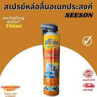 สเปรย์หล่อลื่นอเนกประสงค์กันสนิม SEESON กระป๋องใหญ่ 700ml