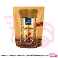 Tchibo GOLD Selection Freeze Dried  Refill กาแฟ ทชิโบ โกลด์ รีฟิล (75กรัม/ถุง)