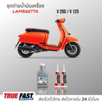 Amsoil ชุดถ่าย น้ำมันเครื่อง LAMBRETTA V200/V125