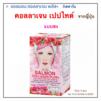 คอลลาเจนกิฟฟารีน Salmon Collagen Plus+/ แซลมอน คอลลาเจน พลัส+ กิฟฟารีน แบบชง ขนาด 6 ซอง ราคา 600 บาท  อร่อย สดชื่น ชงง่าย ได้ประโยชน ์ ผิวและสุขภาพ