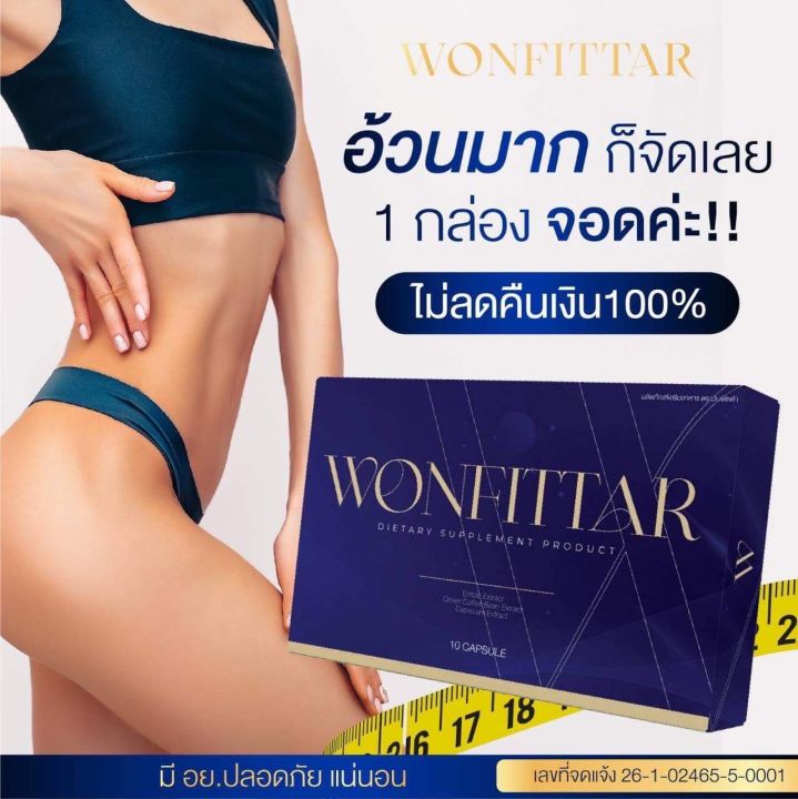 wonfittar-วันฟิตต้า-ลดน้ำหนัก-ลดความอ้วน-ผอม