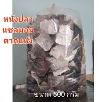 หนังปลาแซลมอนตากแห้ง 500 กรัม แบบตัด สำหรับเอาไปทอด สดใหม่ ไร้สาร คีโตทานได้