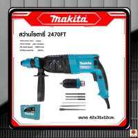 สว่านโรตารี่ Makita ใหม่ล่าสุด!! 2470FT 1500w 8 หุน รองรับงานหนัก (26 mm) 3 ระบบ (เจาะธรรมดา/เจาะกระแทก/เจาะสกัด) กำลังไฟ 1500 วัตต์ ด้ามจับกระชับ แน่นหนา พร้อมยางกันลื่นแบบนุ่ม จับได้อย่างมั่นคง พร้อมกล่องพลาสติกจัดเก็บแข็งแรงทนทาน