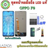 หน้าจอมือถือเเท้ เม็ดสีเข้ม100% OPPO F9  สีดำ เเถมฟิล์มกระจกพร้อมอุปกรณ์แกะหน้าจอและกาว มีประกัน90วัน(เงื่อนไขการรับประกันตามหน้าเว็บ)