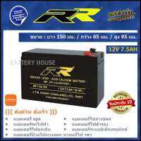 แบตเตอรี่ UPS แบตเตอรี่ไฟสำรอง 12v / 7.5AH ยี่ห้อ RR