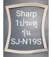 ขอบยางตู้เย็น Sharp 1 ประตูรุ่นSJ-N19Sชาร์ป