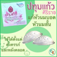 ชุด ปทุมแก้ว + Nipple puller (1อัน) แก้หัวนมบอด หัวนมสั้น สำหรับ คุณแม่ตั้งครรภ์ หรือ ให้นมบุตร