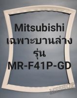 ขอบยางตู้เย็น Mitsubishi เฉพาะบานล่างรุ่นMR-F41P-GDมิตรชู