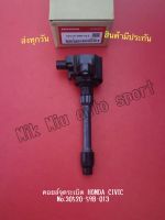 คอยล์จุดระเบิด HONDA CIVIC NO:30520-59B-013