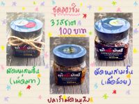 น้ำพริกป้า ชุดแนะนำชุดลองชิม(คละรสชาต)น้ำพริกป้าศรี ขนาด 100 กรัม น้ำพริกผัดหมูสามชั้นสูตรโบราณสูตรเผ็ดน้อย และเผ็ดมาก, ปลาร้าผัดหมู