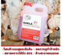 โฟมสลายคราบKOKLA ของแท้แน่นอน?%?​ 1 แกนลอน? พร้อมส่ง