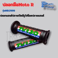 ปลอกมือ ปลอกแฮนด์รถมอเตอร์ไซค์ รุ่นปลายเปิด มีรูสำหรับใส่น็อตปลายแฮนด์ Moto R