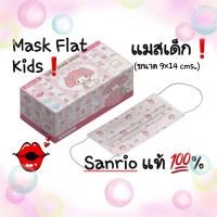 ?Mask Flat Kids แมสเด็กทรง Flat ลาย Sanrio แท้ ?% (พร้อมส่ง) แมสลาย sanrio แมสลายการ์ตูนน่ารักๆ หน้ากากเด็กทรงปกติ (Flat Mask) หน้ากากเด็กลายน่ารักๆทรง Flat ขนาด 9×14 cm. เด็ก 4-8 ปี ใช้ได้ //1 แพ็ค มี 30 ชิ้น(แมสแพ็คแยกซองพลาสติกใสเป็นชิ้นๆ)