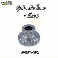 บู๊ชล้อหน้า จี้ลาย Wave-110i (เดี่ยว) สแตนเลสแท้?