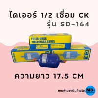 ไดเออร์ 1/2" แบบเชื่อม ฟิลเตอร์ ดรายเออร์ ยี่ห้อ CK รุ่น SD-164