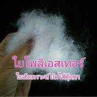 ใยโพลีเอสเทอร์ ใยฟู เกรดA ยัดใส้ตุ๊กตา แบ่งขายถุงละ 10 กรัม