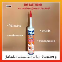 TOA FAST BOND กาวพลังตะปูอเนกประสงค์ (สีขาว) 320g. ใช้งานง่าย แห้งเร็ว ใช้ได้ทั้งภายนอกและภายใน