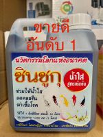 ชินชูกุ ปรับน้ำใส บรรจุ 1000 ml สูตร เข้มข้นจากญี่ปุ่น ลดคลอรีน ฆ่าเชื้อโรค ปรับค่า ph ให้คงที่