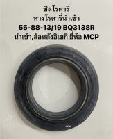 ซีลโรตารี่ หางโรตารี่นำเข้า 55-88-13/19 BQ3138R นำเข้า,ล้อหลังอิเซกิ ยี่ห้อ MCP