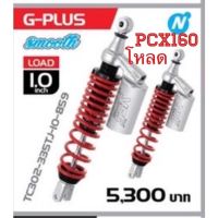 YSSแท้ สำหรับPCX160i เเบบโหลด1นิ้ว(335มม.)รุ่นG Plus ****สินค้าโหลด=เตี้ยลง