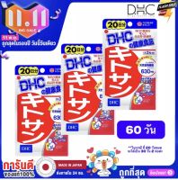 DHC Kitosan (ไคโตซาน) หรือ chitosan เซ็ทสำหรับ 60 วัน ช่วยบล้อกไขมันจากมื้ออาหาร