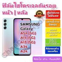 ฟิล์มกันรอยไฮโดรเจล | Hydrogel film ราคาถูก คุณภาพดี สำหรับ SAMSUNG Galaxy A54(5G), A14(5G),A13(5G),A34,A24