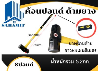 ค้อนปอนด์ด้ามยางสีเหลือง 8ปอนด์ รวมด้ามยาว89cm.