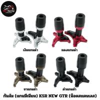 กันล้ม (แกนมีเนียม) KSR NEW GTR (น็อตสแตนเลส) เงินแกนดำ แดงแกนดำ ชาแกนดำ ดำแกนดำ