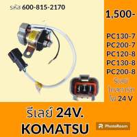 รีเลย์ 24V. (600-815-2170) โคมัตสุ KOMATSU PC130-7 PC200-7 PC120-8 PC130-8 PC200-8 รีเลย์สตาร์ท รีเลย์สวิตช์ อะไหล่-ชุดซ่อม อะไหล่รถขุด อะไหล่รถแมคโคร