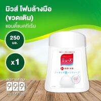 มิวส์ บาย เดทตอล โฟมล้างมือ(ชนิดเติม) สำหรับเครื่องจ่ายโฟมล้าง 1ขวด