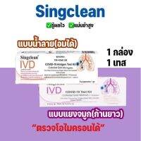 ของแท้? ชุดตรวจโควิด Singclean ก้านยาว มีอย.ไทยถูกต้อง