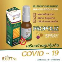 Propoliz Mouth Spray Keetra โพรพอลิส เมาท์ สเปรย์ (ตีตรา) สเปรย์พ่นคอ สเปรย์จากธรรมชาติ