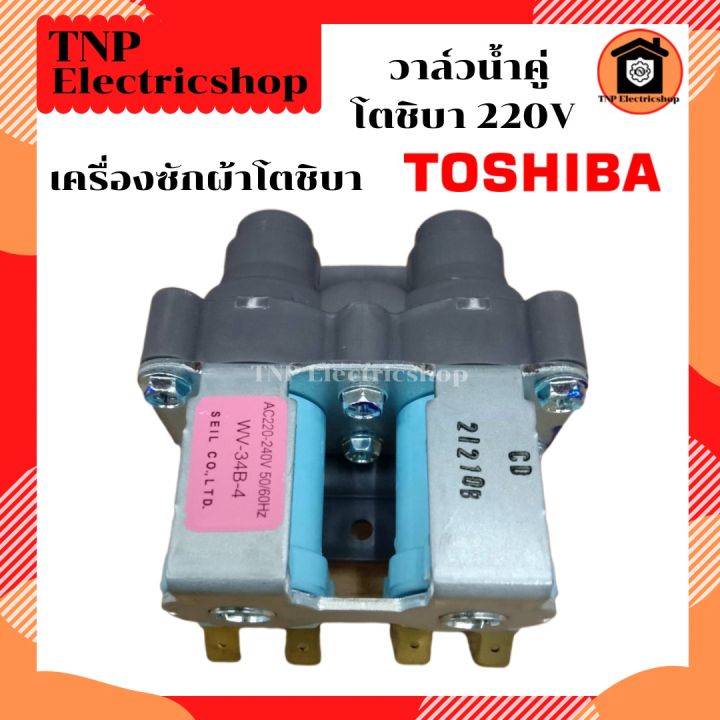 วาล์วน้ำคู่โตชิบา-เกรดแท้-ac-220-v-วาล์วน้ำเครื่องซักผ้าโตชิบา-toshiba-ac220v-วาวน้ำคู่โตชิบา-วาวน้ำโตชิบา-wv-34b-4